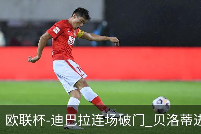 欧联杯-迪巴拉连场破门 贝洛蒂进球 罗马3-0完胜